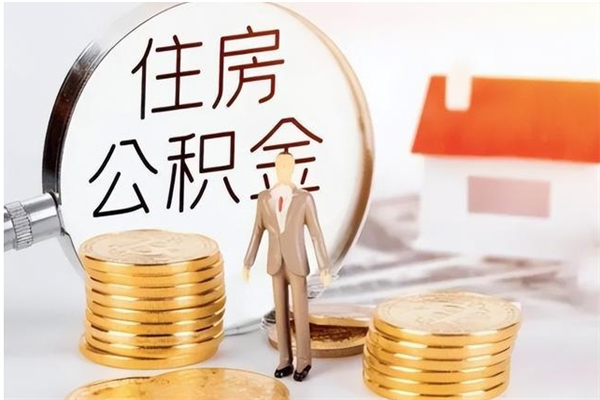 涉县辞职如何支取住房公积金（离职涉县住房公积金个人怎么提取）