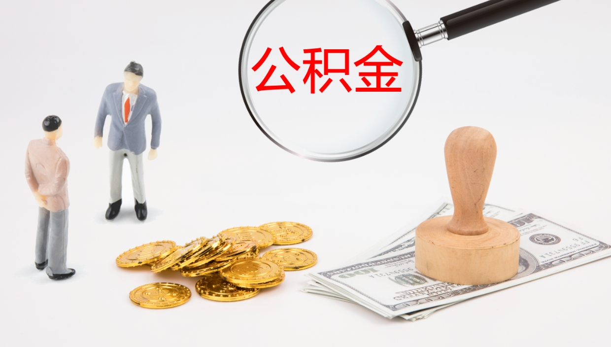 涉县公积金如何取（怎么取公积金?）