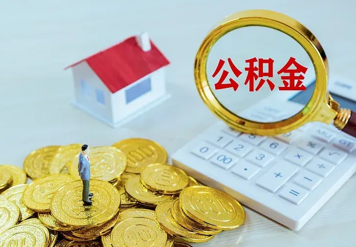 涉县公积金怎么才能取出（怎么取住房公积金的钱）