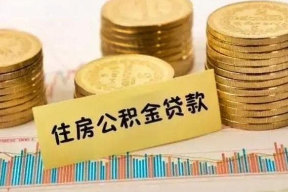 涉县离职公积金停交后能取来吗（离职后住房公积金断交以前交的会失效吗）