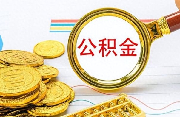 涉县个人办理公积金取款（取个人住房公积金）