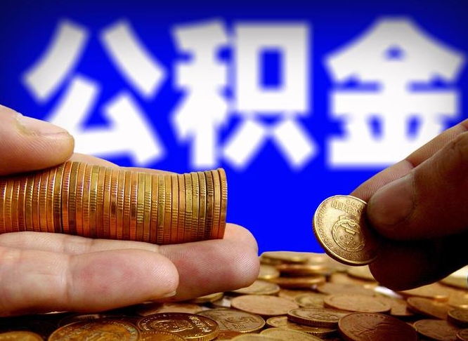 涉县封存的公积金如何体取（封存后公积金提取办法）